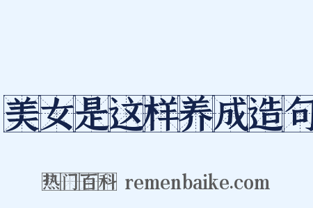 美女是这样养成造句是什么意思的图片